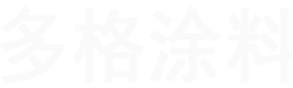 佛山市多格涂料有限公司